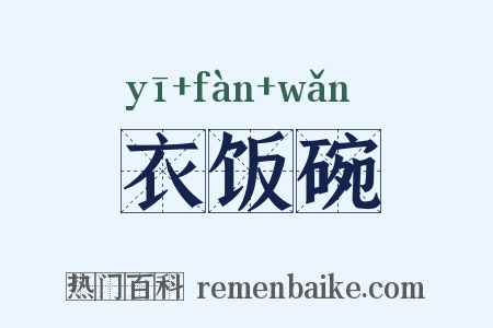 衣饭碗是什么意思的图片